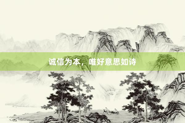 诚信为本，唯好意思如诗