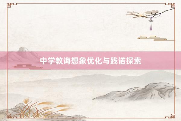 中学教诲想象优化与践诺探索