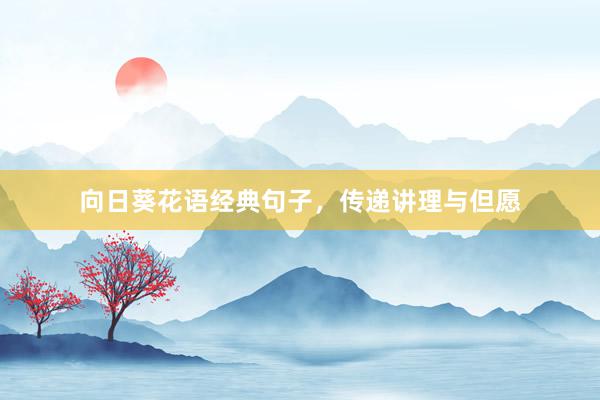 向日葵花语经典句子，传递讲理与但愿