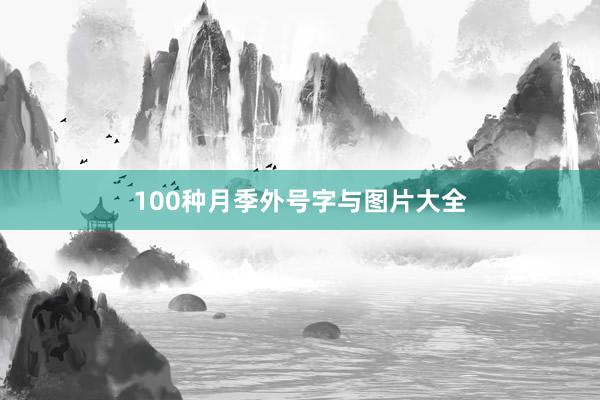 100种月季外号字与图片大全
