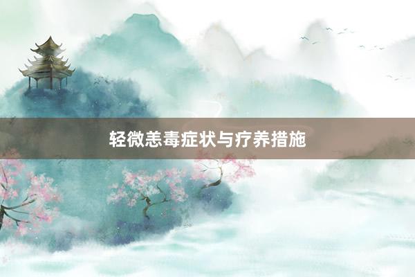 轻微恙毒症状与疗养措施